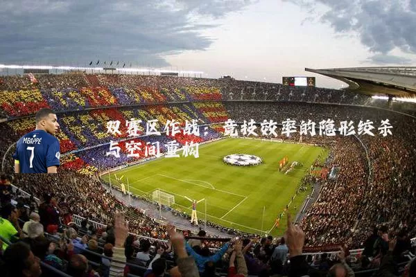 双赛区作战：竞技效率的隐形绞杀与空间重构
