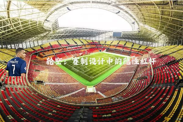 轮空:赛制设计中的隐性杠杆
