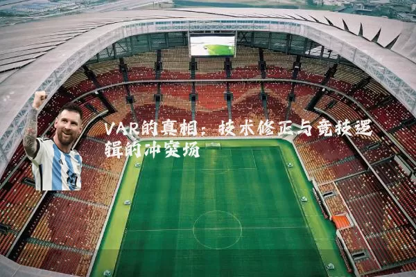 VAR的真相：技术修正与竞技逻辑的冲突场