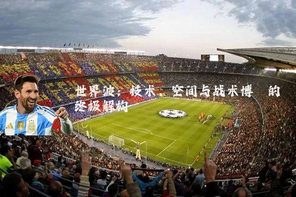 世界波：技术、空间与战术博弈的终极解构