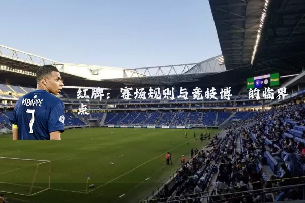 红牌：赛场规则与竞技博弈的临界点
