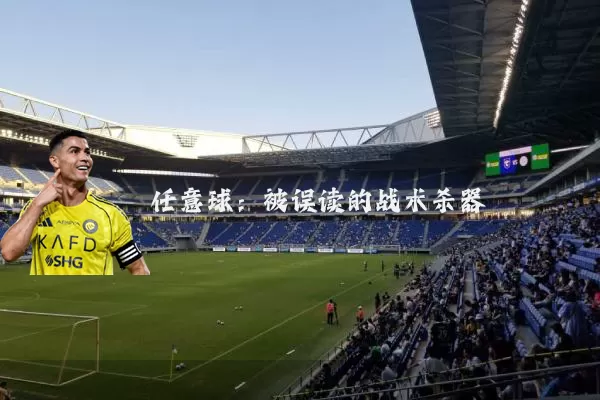 任意球:被误读的战术杀器