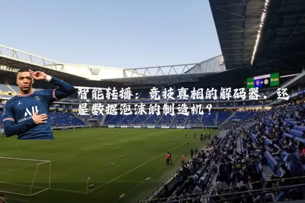 智能转播：竞技真相的解码器，还是数据泡沫的制造机？