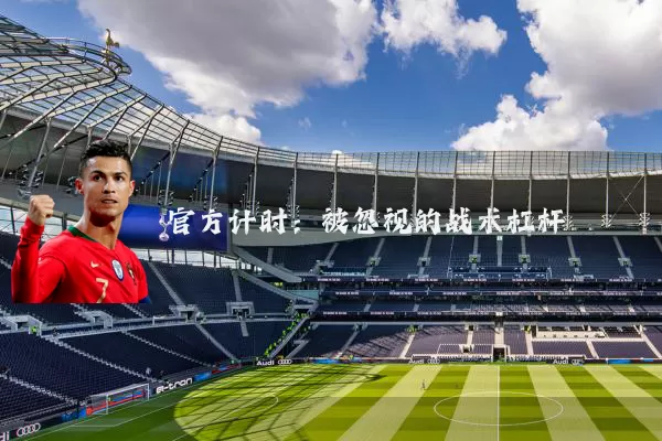 官方计时:被忽视的战术杠杆