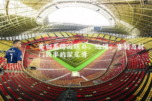 美加墨跨国联办:地理、赛制与射门效率的深层博弈