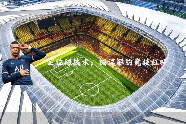 定位球战术:被误解的竞技杠杆
