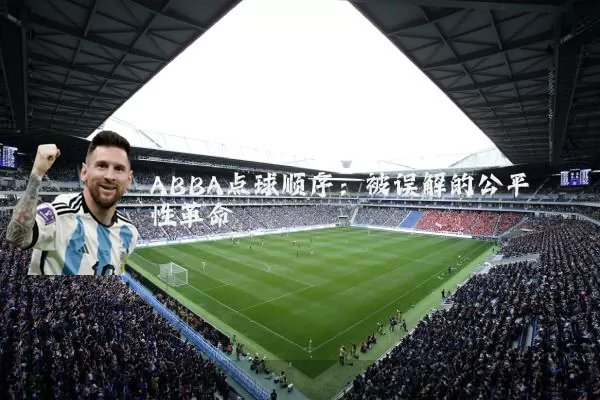 ABBA点球顺序:被误解的公平性革命