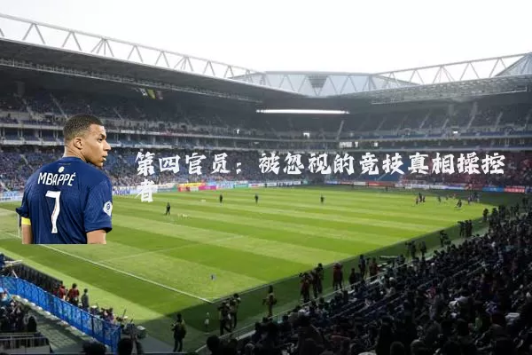 第四官员：被忽视的竞技真相操控者