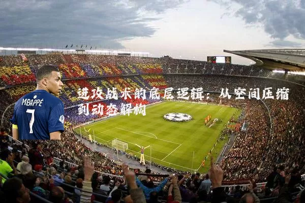 进攻战术的底层逻辑:从空间压缩到动态解构