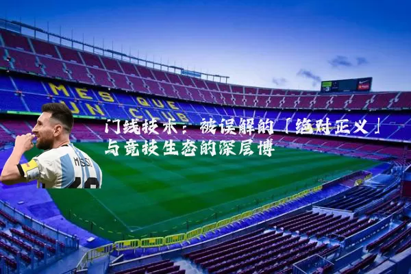 门线技术:被误解的「绝对正义」与竞技生态的深层博弈
