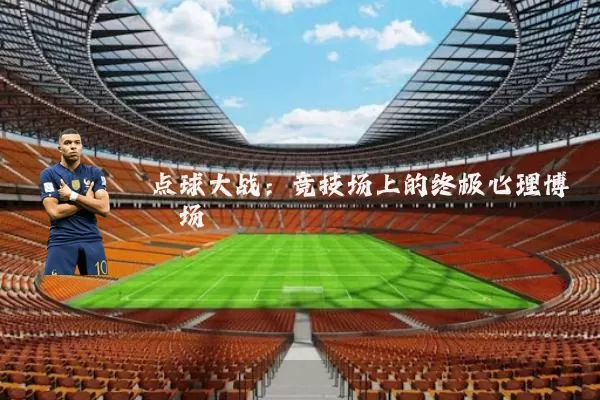 点球大战:竞技场上的终极心理博弈场