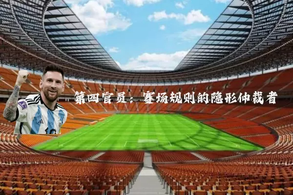 第四官员:赛场规则的隐形仲裁者
